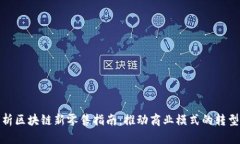 全面解析区块链新零售指南：推动商业模式的转