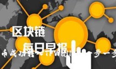 如何将BTOK币成功转入TPWallet：一步一步的详细指