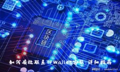 如何有效联系TPWallet客服：详细指南