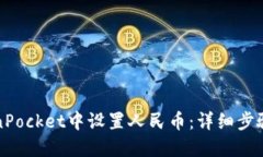 如何在TokenPocket中设置人民币：详细步骤与实用指