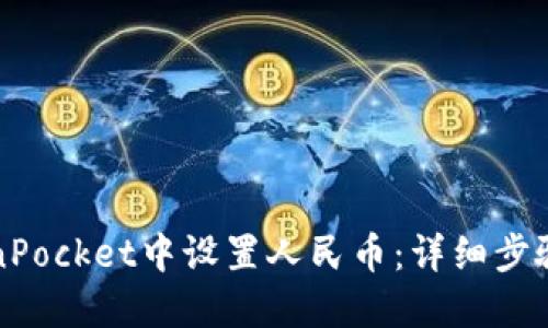 如何在TokenPocket中设置人民币：详细步骤与实用指南