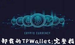 如何找回卸载的TPWallet：完整指南与步骤