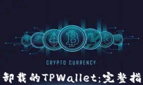
如何找回卸载的TPWallet：完整指南与步骤