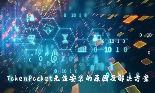 TokenPocket无法安装的原因及解决方案
