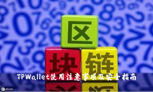 TPWallet使用注意事项及安全指南
