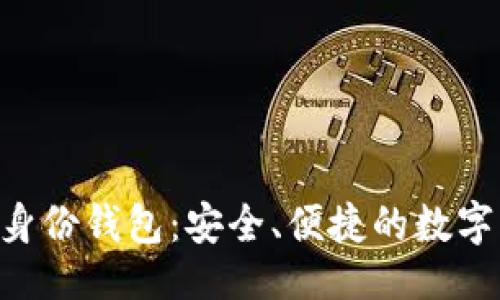 与关键词

TokenPocket身份钱包：安全、便捷的数字资产管理工具
