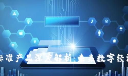 区块链标准产品深度解析：未来数字经济的基石