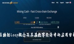 区块链Loop概念及其在数字经济中的应用分析