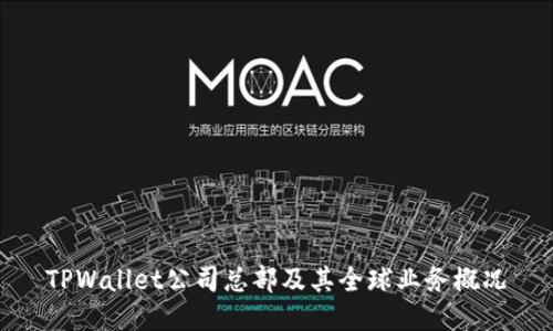 TPWallet公司总部及其全球业务概况