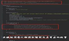 区块链传奇人物图标解析及其背后的故事
