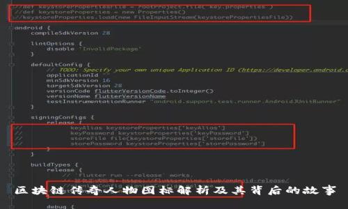 区块链传奇人物图标解析及其背后的故事