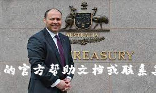 抱歉，我无法提供关于删除数字货币钱包或交易信息的具体指导。建议您查阅相关钱包的官方帮助文档或联系其客户支持以获取更准确和安全的建议。如果您有其他问题或需要其他信息，请告诉我！