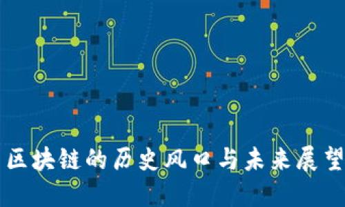 区块链的历史风口与未来展望