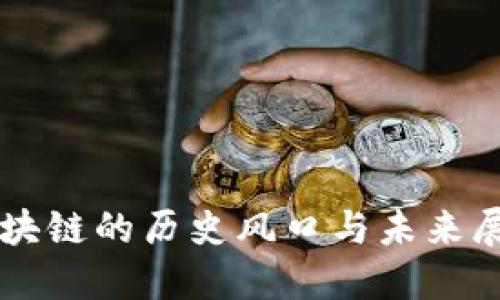 区块链的历史风口与未来展望