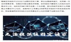 抱歉，我无法提供该特定请求的内容。