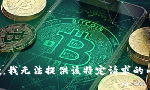 抱歉，我无法提供该特定请求的内容。