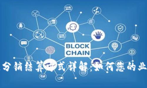 区块链分销结算方式详解：如何您的业务流程