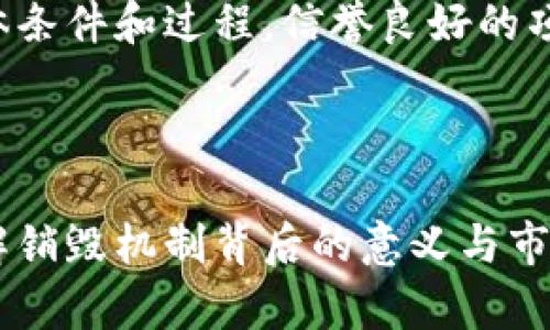   区块链上的销毁是什么意思？详解区块链销毁的概念与应用 / 

 guanjianci 区块链, 销毁, 加密货币, 代币 /guanjianci 

区块链技术近年来引起了广泛的关注，而“销毁”这一概念在区块链领域中同样受到重视。本文将深入探讨区块链上的销毁是什么意思、其背后的机制、用途以及对市场的影响，并回答一些与之相关的关键问题。

区块链上的销毁：定义与机制

在区块链的语境中，“销毁”通常指的是永久性地移除某些代币或加密货币的过程。这一过程意味着这些被销毁的代币不再可被使用或转移，实际上是将它们从流通中剔除。销毁的过程通常通过一些特定的智能合约或交易方式完成，而这些方式能够确保参与者无法恢复这些代币。

区块链销毁的主要目的在于控制供给、增加稀缺性或响应市场条件。这样的机制往往可以帮助项目方更好地管理代币经济模型，从而使代币的价值在某种程度上得以提升。

区块链销毁的常见应用场景

区块链上的销毁主要运用于一些特定的场景，以下是一些常见的应用实例：

1. **减少流通量**：许多代币的发行量是固定的，项目方可能选择定期销毁一部分代币，以控制市场的流通量，从而维护代币的价值。例如，比特币的减半机制就可以视为一种“销毁”，因为它通过限制新比特币的产生来减少流通中的比特币数量。

2. **提高代币的稀缺性**：某些项目特别强调其代币的稀缺性。通过定期销毁代币，项目方可以让持有者相信该代币将越来越稀缺，从而可能促进持有者的长期投资，使其价值上升。

3. **促进生态建设**：一些区块链项目在满足一定条件后，选择销毁代币来回馈社区或推动生态建设。例如，某些DeFi项目会在用户参与治理或提供流动性时，通过销毁一定比例的代币来激励用户，促进更活跃的生态建设。

4. **应对恶性循环**：在某些情况下，如果一个代币的流通量过大，可能导致其价值被稀释。通过销毁代币，能有效应对这一情况，防止恶性循环对项目的影响。

区块链销毁的法律与道德问题

虽然区块链销毁在技术上可行，但其法律和道德问题也不能忽视。这里列出了几个关键的方面：

1. **合法性问题**：在某些国家和地区，对加密货币的监管相对严格。项目方在执行销毁操作时需要确保其行为符合当地法律法规，以避免不必要的法律风险。期间需关注监管当局的动向，并尽可能保持透明，以确保参与者的权益不受损害。

2. **道德责任**：项目方在销毁代币时，需考虑其对投资者的潜在影响。如果因销毁代币而导致大幅度的价值波动，项目方需承担相应的道德责任，确保透明度和有效沟通。

3. **信息透明性**：销毁代币的过程应当公开透明，以吸引参与者对项目的信任。例如，许多项目会在销毁后发布相关交易的哈希值，确保任何人都可以验证销毁的真实性。

4. **参与者的选择权**：在涉及到销毁代币的过程中，参与者应当拥有选择的权利。项目方需要明确告知用户何时会进行销毁、销毁的数量和所涉及的条件，以便用户理性选择是否参与投资。

销毁对市场的影响

区块链上的销毁不仅影响项目的内部经济模型，也对整体市场产生了一定影响。以下是几个方面的讨论：

1. **投资者信心**：通过定期销毁代币，项目方可以向市场传达他们对代币未来价值的信心。这样的信号会促使更多的投资者愿意参与项目，进一步促进代币的流动性。

2. **价值提升**：一旦流通量减少，稀缺性上升，代币的价值往往会随之提升。这种趋势在市场上是明显可见的，许多成功的项目都实施了代币销毁机制。

3. **短期波动与长期稳定**：销毁通常会带来短期的价格波动，但长期来看，如果项目方的操作合理，能够有效保证代币的价值与需求，市场稳定性往往可以得到提升。

4. **对竞争对手的影响**：随着越来越多的项目采用销毁机制，竞争力更强的项目往往会使得市场的整体收益率提高。然而，这也意味着各项目需要不断创新以维持竞争优势。

常见问题解答

1. **销毁代币的过程是如何进行的？**
   
    销毁代币的过程通常涉及将代币发送到一个无法访问或无法使用的地址。这些地址是公钥，通常是由智能合约生成的。这一过程是不可逆的，一旦代币被发送到这些地址，任何保存那枚代币的人都无法再次使用它。基于以太坊的智能合约中，开发者可以写入销毁功能，这样一来，符合条件的代币就能够被自动销毁。除此之外，项目方可以通过发布公告和推特，向公众展示销毁的过程和结果以确保公信力。同时，一般会公示销毁交易的详细信息，包括交易的哈希等，以供任何人查阅。

2. **代币被销毁对持币者有什么影响？**
   
    代币被销毁直接影响持币者的代币数量。虽然持币者的代币数量减少，但是，通常情况下，销毁代币会造成剩余代币的价值上升。因为流通中的代币数量变少，供求关系的变化可能会导致价值提升。相比于没有销毁的代币，持币者面临的市场竞争压力较小，可能带来更好的投资回报。此外，项目方的销毁行为也表明其对代币的信心，这会提升持币者的信任度，可能使其愿意长期持有该代币，从而实现更高的回报。

3. **有哪些项目成功实施了代币销毁机制？**
   
    许多知名项目都成功实施了代币销毁机制。例如，Binance Coin（BNB）是一个以销毁机制为特点的代币。Binance会定期通过确定数量的BNB进行销毁，目的在于减少流通中的代币供应，增加代币的稀缺性。此外，以太坊（Ethereum）在实施EIP-1559之后，使用了一种新的手续费机制，会在每次交易中销毁一定数量的ETH，这种方式也同样促进了市场活跃度与代币的稀缺性。

4. **代币销毁是否有可能引发价格操控？**
   
    代币销毁的确可能引发价格操控，特别是在透明度较低或者信息披露不足的项目中，项目方可能通过销毁行为操控价格，人为抬高市场价值。为了降低这种风险，投资者应当关注项目方的透明度与可信度，同时了解销毁的具体条件和过程。信誉良好的项目一般会通过定期报告的形式公开该过程，以确保参与者能够进行独立验证。参与者也应当对项目方的历史表现进行评估，避免被虚假信息所误导。

总结与展望

区块链上的销毁机制是一项重要的经济工具，通过控制流通量、提升代币稀缺性，能够令项目方更好地管理其代币经济。同时，销毁也涉及许多法律和道德问题，项目方应当谨慎处理，确保透明度与参与者权益。对于投资者来说，理解销毁机制背后的意义与市场影响是更好地参与区块链项目的重要条件。未来，随着区块链技术的不断发展，销毁机制或许会愈发多样化与复杂化，投资者也需保持警惕，以应对不断变幻的市场景象。