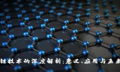 区块链技术的深度解析：意义、应用与未来发展