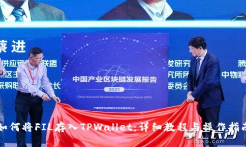 如何将FIL存入TPWallet：详细教程与操作指南