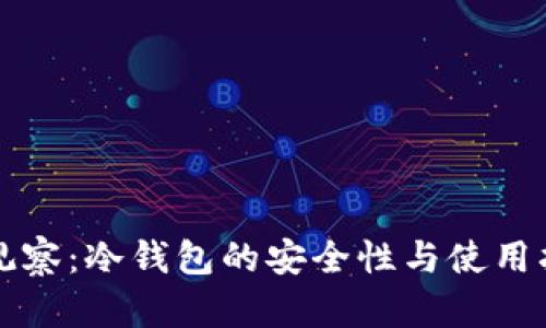 TP观察：冷钱包的安全性与使用指南