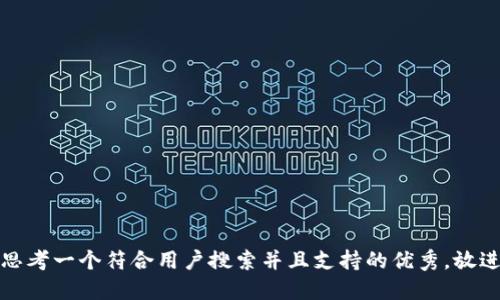 思考一个符合用户搜索并且支持的优秀，放进