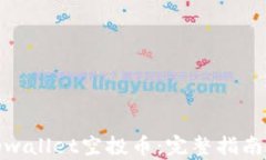 如何参与tpwallet空投币：完整指南与最佳策略