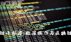 大雅视区块链小程序：极简操作与区块链的完美