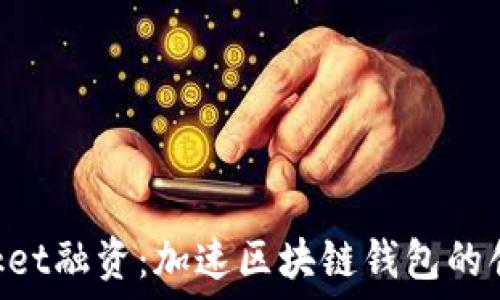   
TokenPocket融资：加速区块链钱包的创新与发展