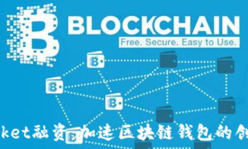   
TokenPocket融资：加速区块链钱包的创新与发展