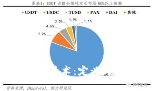 全面解析区块链技术：定义、应用与未来展望