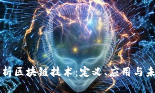 全面解析区块链技术：定义、应用与未来展望