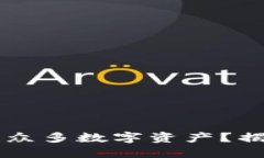 为什么TPWallet新增了众多数字资产？揭秘其背后的