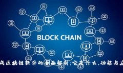 现成区块链软件的全面解析：它是什么，功能与
