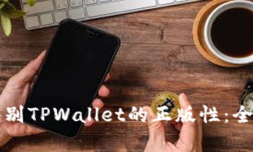 如何鉴别TPWallet的正版性：全面指南