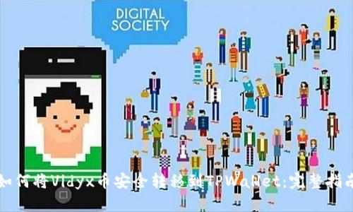 如何将Vidyx币安全转移到TPWallet：完整指南