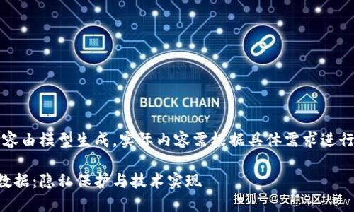 注：下面的内容由模型生成，实际内容需根据具体需求进行编辑和调整。

区块链匿名数据：隐私保护与技术实现