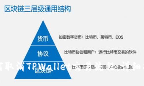 如何取消TPWallet交易流程：详细指南