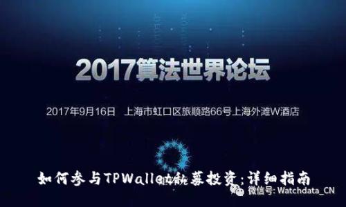 如何参与TPWallet私募投资：详细指南