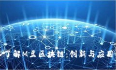 深入了解M豆区块链：创新与应用解析