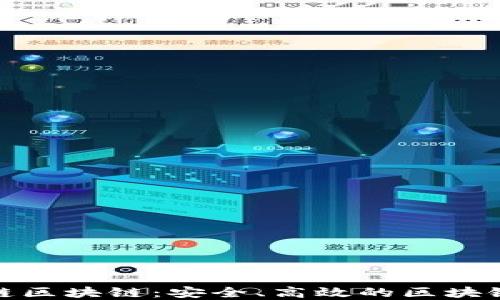 
AMC密安链区块链：安全、高效的区块链技术解读