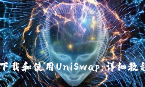 如何在TPWallet下载和使用UniSwap：详细教程与常见问题解答