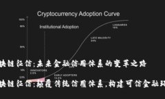 区块链征信：未来金融信用体系的变革之路区块