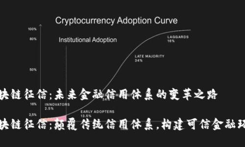 区块链征信：未来金融信用体系的变革之路

区块链征信：颠覆传统信用体系，构建可信金融环境