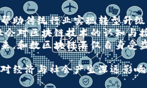 区域链技术解析：和数区块链公司揭秘

区块链, 和数, 数字货币, 区块链公司/guanjianci

在当今数字经济时代，区块链技术正日益改变着传统行业的面貌。其中，和数区块链作为一家的新兴公司，以其独特的业务模式和技术创新，引起了广泛的关注和讨论。本文将深入探讨和数区块链公司的发展历程、核心技术、市场定位及其对行业的影响。

一、和数区块链公司的发展历程
和数区块链成立于近几年前，旨在利用区块链技术推动数字经济的发展。初期，公司专注于区块链技术的基础研究，尤其是在智能合约和分布式账本方面的应用。在这一阶段，和数区块链与多个科研机构和高等院校建立了合作关系，积极参与技术标准的制定。
随着区块链技术的不断成熟，和数区块链逐步拓展其业务范围，进军金融服务、供应链管理及数字资产管理等领域。公司推出了一系列基于区块链的解决方案，帮助企业提高运营效率和透明度。
近年来，和数区块链获得了多轮融资，不仅吸引了投资者的目光，也加快了公司的技术研发与市场拓展步伐，目前已在国内外市场建立了良好的声誉。

二、和数区块链的核心技术
和数区块链的一大亮点是其核心技术的创新性。公司采用了一种独特的共识机制，能够有效提高区块链的交易速度和安全性。此外，和数区块链还研发了自己的智能合约平台，支持多种编程语言，便于开发者使用和扩展。
在数据隐私保护方面，和数区块链通过加密算法和隐私保护技术，实现了对用户数据的安全管理。用户在使用和数区块链的产品时，其个人信息和交易数据均可获得高水平的保护，避免被非法访问和修改。
另一个重要的技术创新是其跨链技术。和数区块链致力于打破不同区块链之间的壁垒，实现数据和资产的互通。这使得用户能够更加自由地在各个区块链平台之间转移资产，极大地提高了区块链的生态效益。

三、和数区块链的市场定位与应用场景
和数区块链定位于为不同行业提供全面的区块链解决方案，重点关注金融、物流和医疗等领域。在金融领域，和数区块链提供链上资产交易、身份验证和智能合约服务，帮助金融机构降低交易成本，提升服务效率。
在物流行业，和数区块链通过其透明的供应链管理平台，增强了货物追踪的准确性，确保了信息的真实可靠，降低了由于信息不对称造成的损失。客户能够实时获取货物状态，从而其供应链管理流程。
在医疗领域，和数区块链致力于提升医疗数据的安全性和隐私保护。通过区块链，医院、患者和保险公司可以在安全、可信的环境中共享数据，提高医疗服务的效率与质量。

四、和数区块链的行业影响力与未来展望
和数区块链公司凭借其在技术创新、市场应用和团队建设方面的优异表现，逐渐在区块链行业中崭露头角。公司不仅展现出了强大的行业影响力，还推动了整个行业的技术进步与商业模式创新。
展望未来，和数区块链将继续加大在技术研发和市场拓展方面的投入，争取在全球区块链领域占据更为重要的地位。同时，和数区块链也将积极参与区块链行业的标准制定与推广，推动技术的普及与应用。

可能相关问题一：和数区块链如何保证交易的安全性？
在区块链技术中，交易的安全性是一个非常重要的课题。对于和数区块链而言，交易安全主要通过多种技术手段得到保障。首先，和数区块链采用了高强度的加密算法，确保用户的交易数据在传输过程中的安全性。此外，公司还设计了一套完善的权限管理体系，只允许经过授权的用户访问敏感数据。
为了防止51%攻击，和数区块链的共识机制设计非常关键。和数区块链采用了算法模型，要求数据节点达成共识的过程中，参与节点的比例必须超过一定的阈值，从而确保整个网络的安全。此外，和数区块链定期进行安全审计，发现潜在漏洞并及时进行修补，以规避安全风险。
此外，和数区块链在用户身份验证方面采取了多重身份认证措施，确保只有经过验证的用户才能进行交易，从根本上减少了恶意攻击的可能性。

可能相关问题二：和数区块链与传统金融机构的合作模式是怎样的？
和数区块链与传统金融机构的合作模式多样化，可以根据实际需求进行定制。首先，和数区块链向金融机构提供基础的区块链技术服务，包括基础架构搭建、数据管理解决方案和智能合约开发等。这种基础层面的合作通常由技术团队共同负责，确保金融机构顺利过渡到区块链环境中。
其次，和数区块链提供整合方案，帮助传统金融机构与区块链生态系统的其他参与者如交易所、数字资产管理公司等实现互通。这种整合方案往往包括API接口设计和系统对接，确保信息的高效流通。
最后，和数区块链还与金融机构共同开发创新金融产品，例如基于区块链的票据、融资租赁等新型金融产品，通过区块链技术的优势降低操作成本，提升用户体验。和数区块链借助自身的技术能力，助力金融机构创新实现多赢局面。

可能相关问题三：和数区块链如何推进隐私保护？
在当今数字时代，隐私问题日益受到关注，和数区块链在这一方面提出了一系列解决方案。首先，和数区块链采用先进的加密技术，使所有用户数据在存储和传输过程中均处于加密状态，防止数据在未授权情况下被泄露。此外，公司设立了严格的数据访问控制策略，只有经过授权的用户才可访问敏感数据。
为了进一步提升隐私保护，和数区块链引入了零知识证明等前沿技术。这体现在，通过零知识证明，用户无需透露其账户地址或交易金额等敏感信息，便可完成身份验证。此外，和数区块链还在用户协议中明确规定数据使用范围，确保用户对自己数据的控制。
通过以上措施，和数区块链实现了对用户隐私的有效保护，增强了用户对其产品与服务的信任度，推动了客户的积极参与。

可能相关问题四：和数区块链在区块链生态中扮演什么角色？
和数区块链在区块链生态中所扮演的角色非常重要，主要体现在多个方面。首先，和数区块链作为技术提供者，致力于为不同行业提供高效的区块链解决方案，帮助传统行业实现转型升级。同时，和数区块链的技术服务为其他区块链项目提供了支撑，形成良性的生态链。“技术输出 案例驱动”的模式，不仅推动自身的发展，也推动整个生态的壮大。
其次，和数区块链还充当了行业引领者的角色。通过与高校、科研机构等的合作，和数区块链积极参与行业标准的制定，推动行业技术的进步与规范，从而提升社会对区块链技术的认知与接受度。
最后，和数区块链还积极参与区块链社区的建设，通过组织行业交流活动和技术分享会，促进各界人士的互动合作，共同推动区块链技术的创新与发展。这样一来，和数区块链不仅自身受益，也为整个行业的可持续发展贡献了力量。

总结来说，和数区块链公司以其创新的技术和市场应用，不断推动着区块链产业的发展。随着区块链行业的不断变化与演进，和数区块链的未来充满潜力，也将对经济与社会产生深远影响。