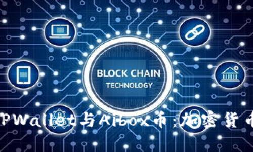 : 深入了解TPWallet与Aibox币：加密货币投资新机遇