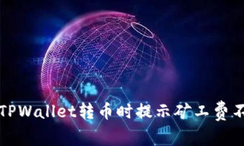 如何解决TPWallet转币时提示矿工费不足的问题