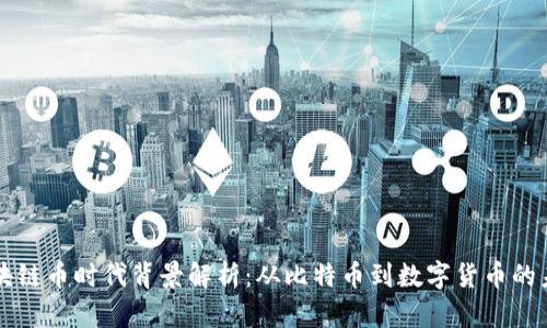 区块链币时代背景解析：从比特币到数字货币的未来