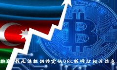 抱歉，我无法提供特定的URL或网站相关信息。