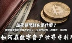  TPWallet贷款能量：如何在数字资产世界中利用贷